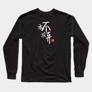 Never Give Up 永不放弃 Long Sleeve T-Shirt